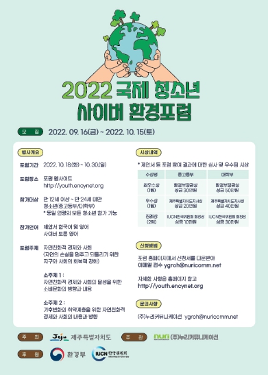 청소년의 눈높이서 환경 문제 고찰... 제주도, 2022 국제청소년 사이버환경포럼 개최 기사 이미지