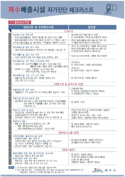 제주시, 환경오염배출 사업장 ‘자가진단 점검표’ 제작?배포 기사 이미지