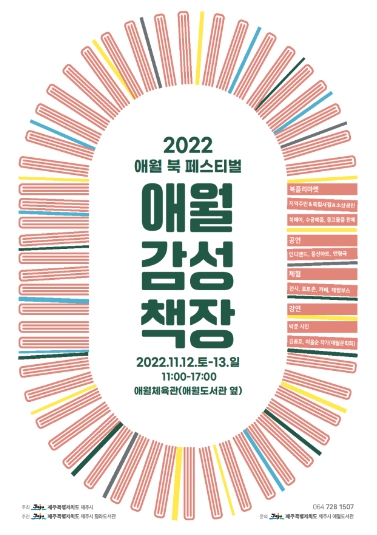 제주시 애월도서관 '2022 애월 북페스티벌' 행사 추진 기사 이미지