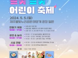 제주별빛누리공원, 2024 별빛 달빛 어린이 축제 개최 기사 이미지