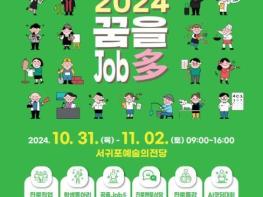 2024 서귀포시 청소년 진로축제 꿈을Job多 개최 기사 이미지