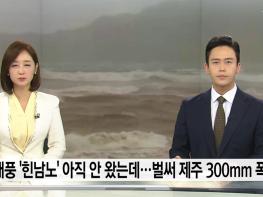 건물도 붕괴하는 초강력 태풍 '힌남노' 북상...벌써 제주도 300mm 호우? 기사 이미지